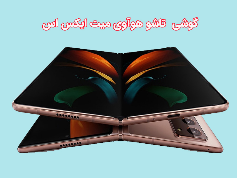 گوشی تاشو هوآوی میت ایکس اس