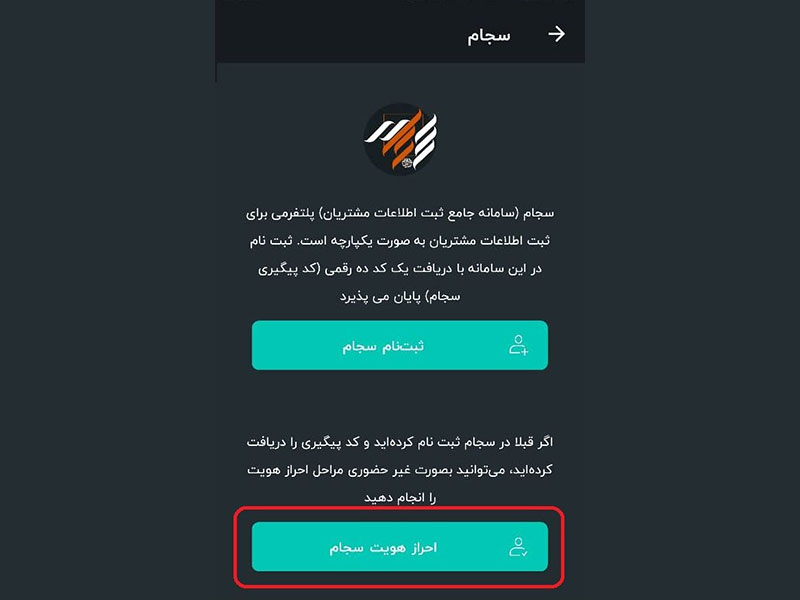 ثبت نام و احراز هویت در سجام