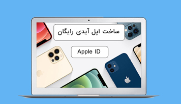 آموزش ساخت اپل آیدی جدید کاملا رایگان