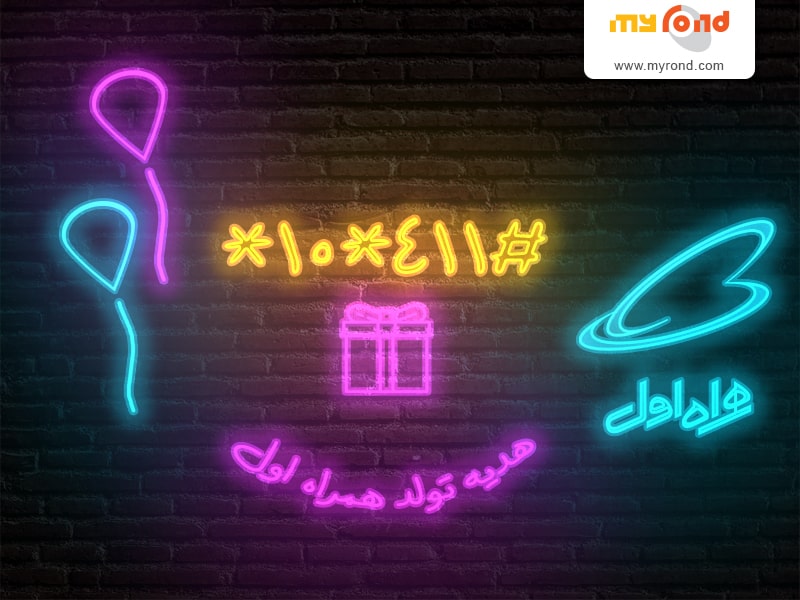 کد هدیه تولد همراه اول