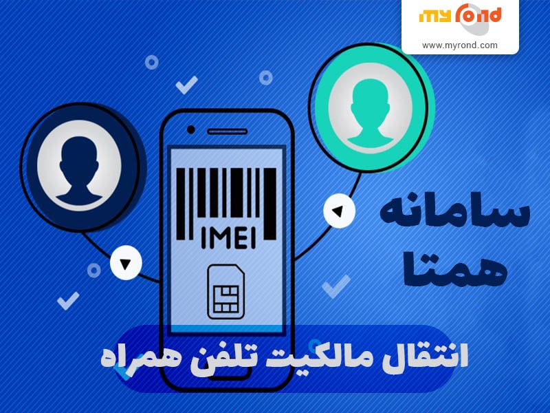 انتقال مالکیت گوشی در سامانه همتا