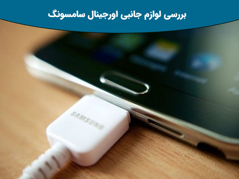 نحوه تشخیص اورجینال بودن قاب سیلیکونی سامسونگ: