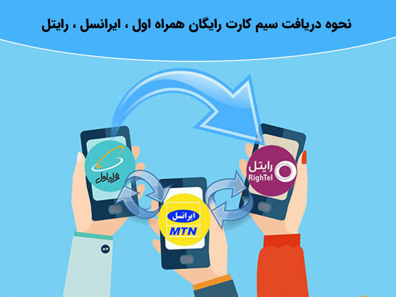 دریافت سیم کارت رایگان همراه اول