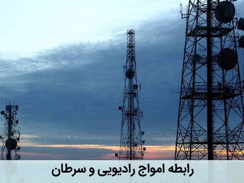 مضرات دکل های مخابراتی
