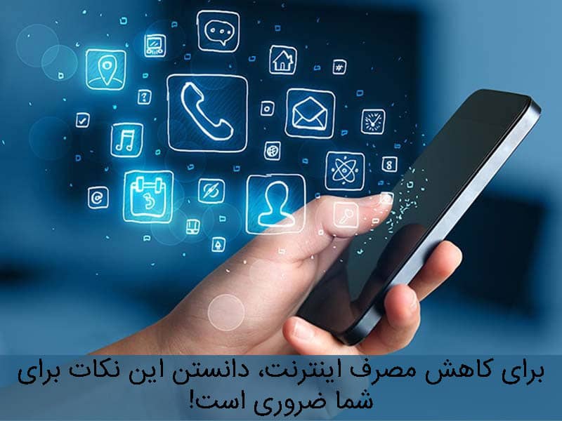 کاهش مصرف اینترنت