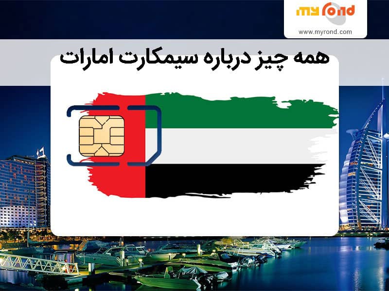 خرید سیمکارت امارات