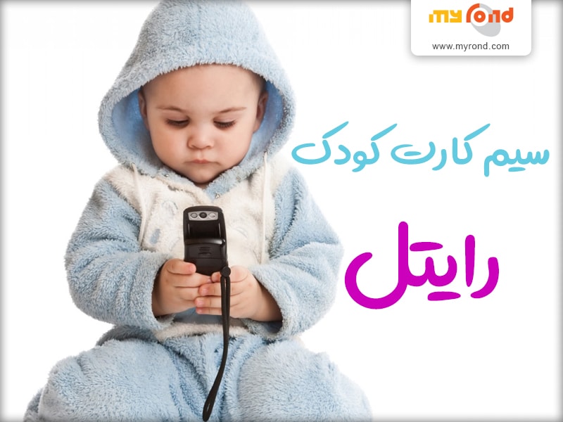 سیم کارت کودک رایتل