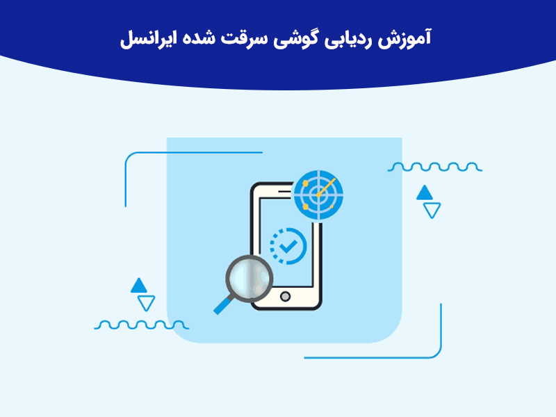 آموزش ردیابی گوشی سرقت شده اپراتور ایرانسل