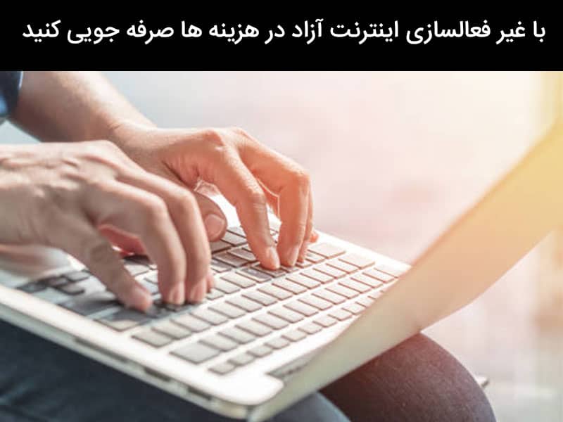 فعال سازی تعرفه آزاد اینترنت همراه اول