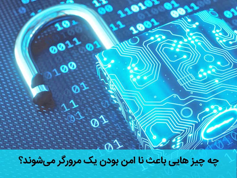 معرفی امن ترین مرورگر ها ؛ از چه مرورگر هایی نباید استفاده کنیم؟