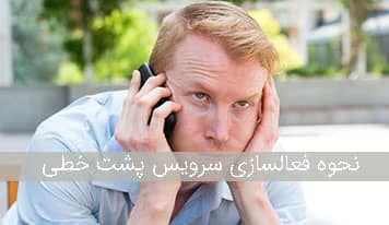نحوه فعالسازی سرویس پشت خطی در تلفن همراه و ثابت