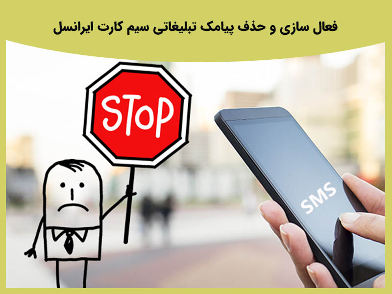 آموزش حذف پیامک تبلیغاتی ایرانسل
