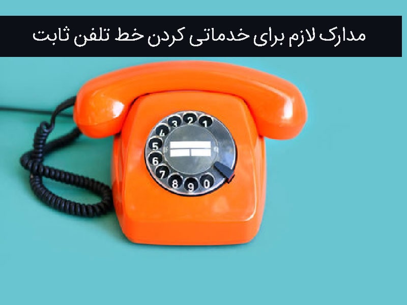 مدارک خدماتی کردن تلفن ثابت