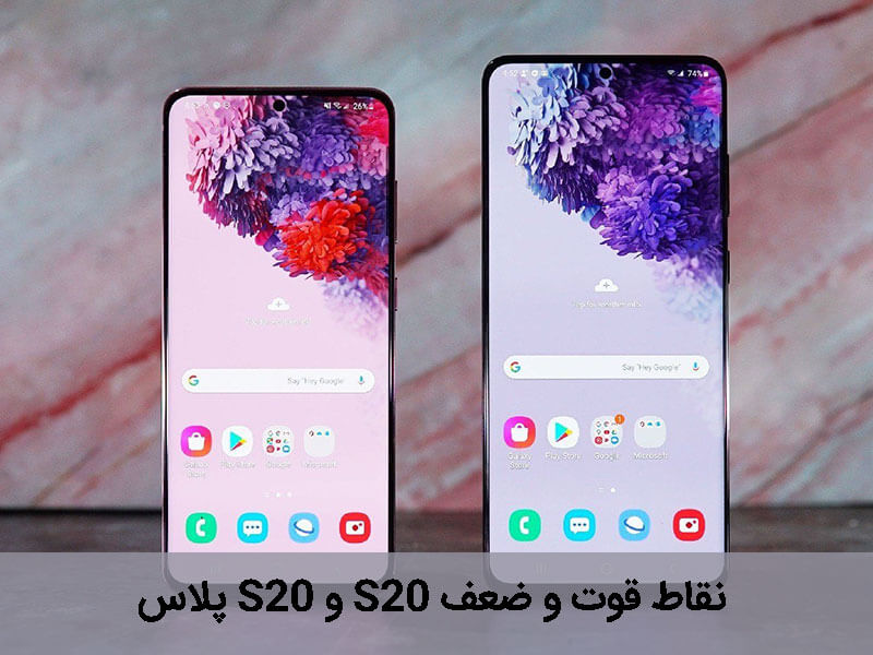 s20 و s20 plus