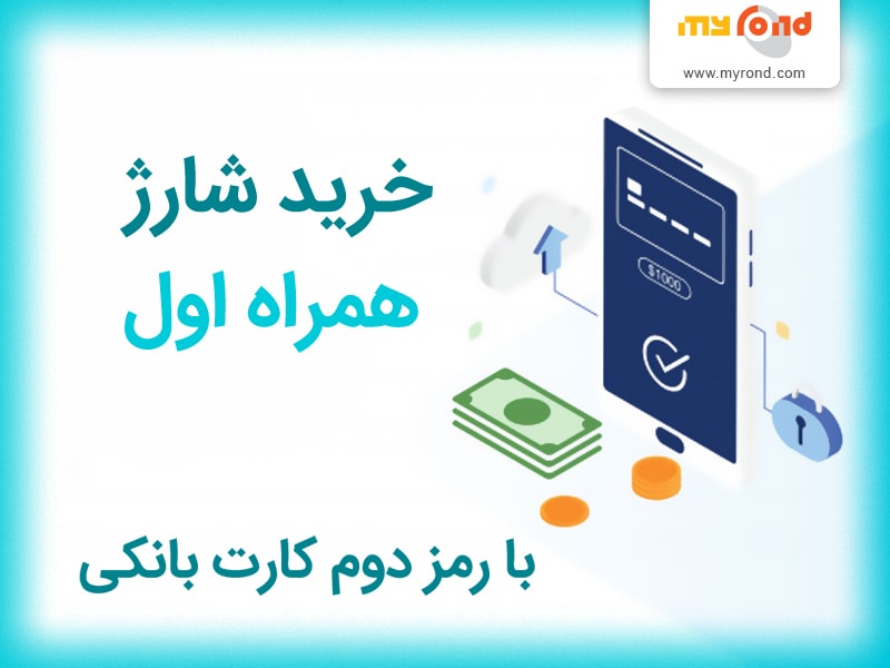 کد دستوری خرید شارژ همراه اول