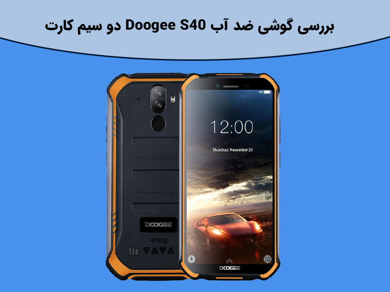 بررسی گوشی ضد آب Doogee S40 دو سیم کارت