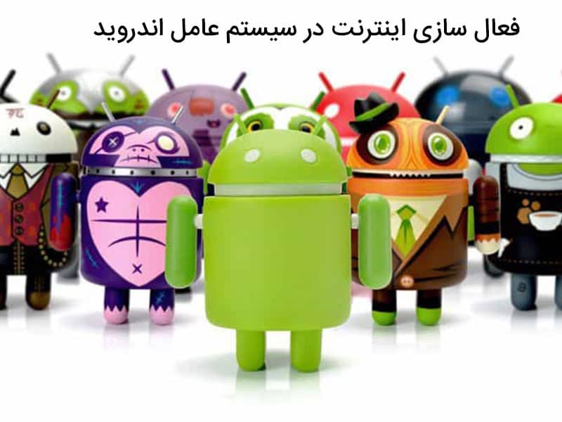 فعال سازی اینترنت گوشی