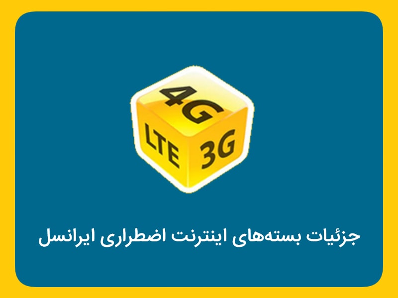 بسته اینترنت اضطراری ایرانسل