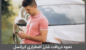 چگونه شارژ و اینترنت اضطراری ایرانسل بگیریم؟ + خدمات دیگر