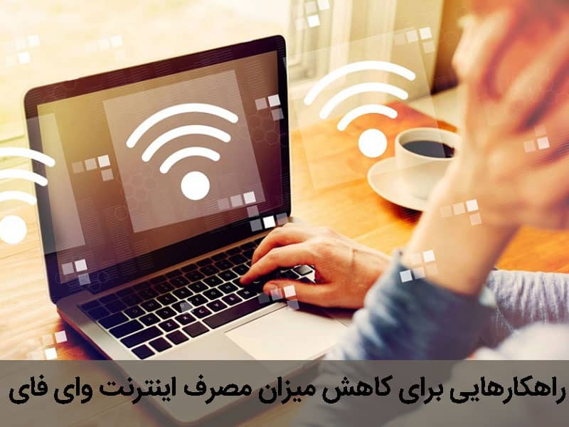 کنترل مصرف اینترنت لپ تاپ