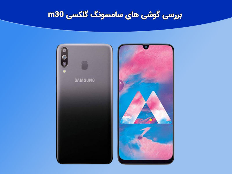 گوشی های سری mسامسونگ گلکسی m30