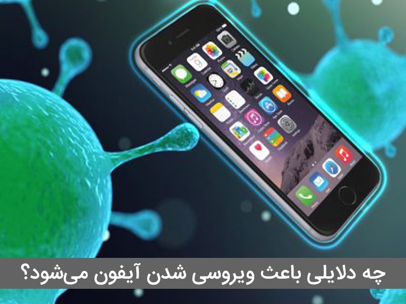 چگونه ویروس گوشی را پاک کنیم