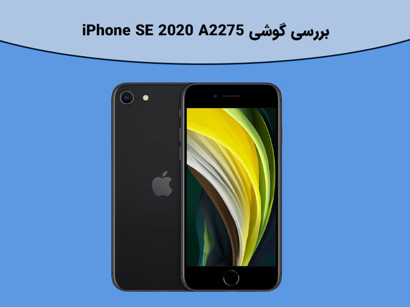 ویژگی های گوشی iPhone SE 2020 A2275 با قابلیت ضد آب بودن