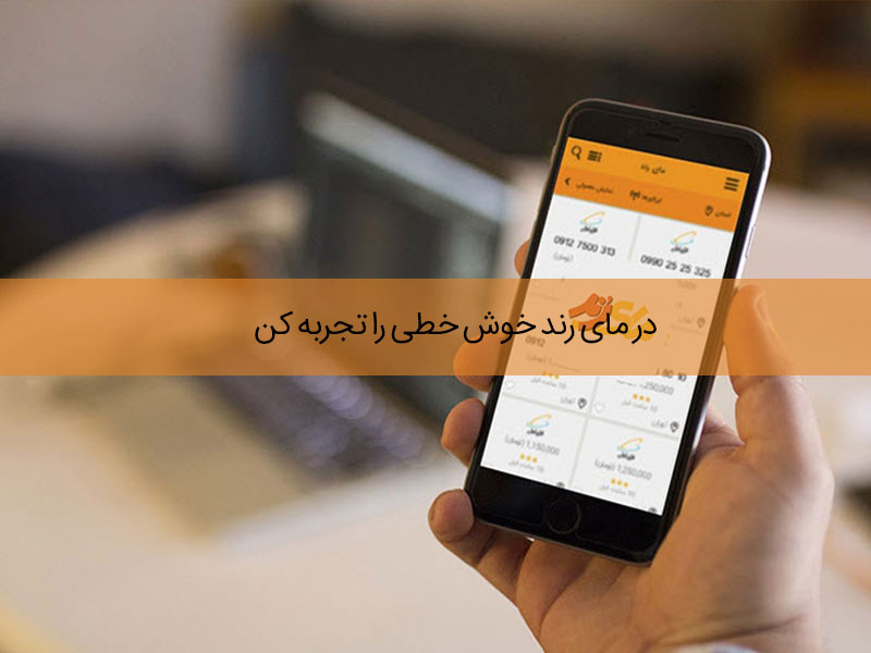 مای رند اپلیکیشن خرید و فروش سیم کارت