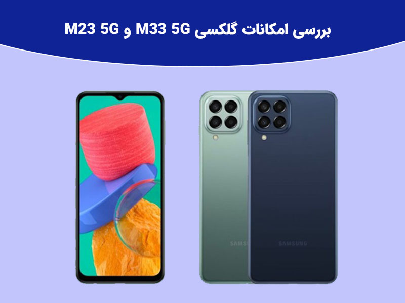 مقایسه سامسونگ گلکسی M23 5G و M33 5G