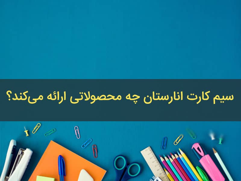 سیم کارت دانش آموزی و خدمات آن