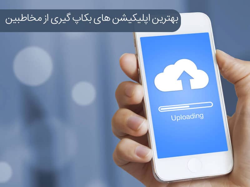 بکاپ گیری مخاطبین