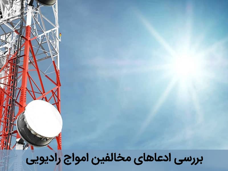 مضرات امواج مخابراتی