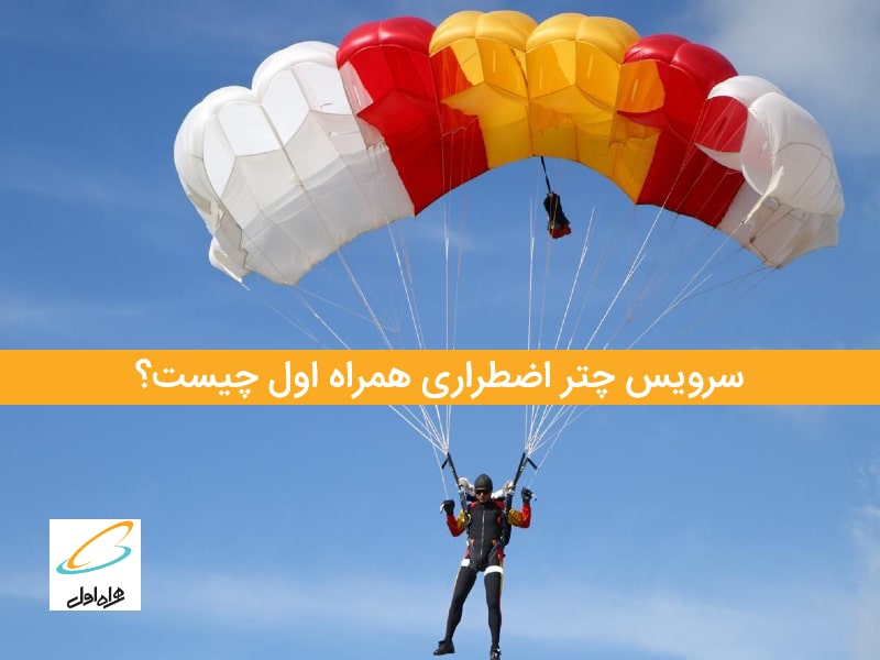 چتر اضطراری همراه اول ۹۷