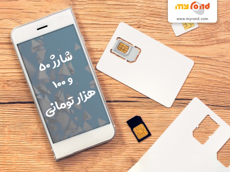 امکان شارژ 50 و 100 هزار تومانی سیم کارت