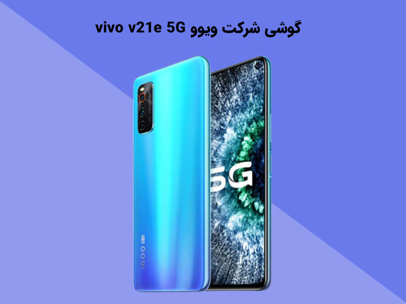 قیمت گوشی های شرکت ویوو5Gvivo v21e