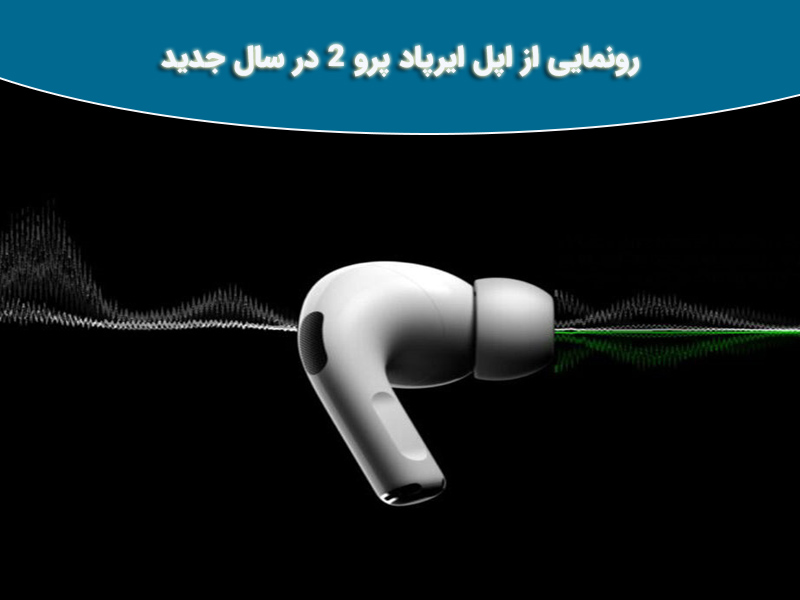 همه چیز درباره ایرپاد پرو2