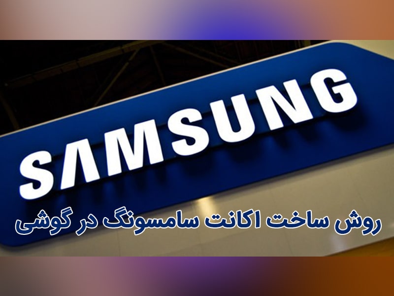 اکانت سامسونگ چیست؟ + روش‌‌های ساخت سامسونگ اکانت