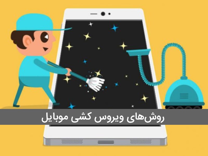 ویروس کشی گوشی اندروید با کامپیوتر