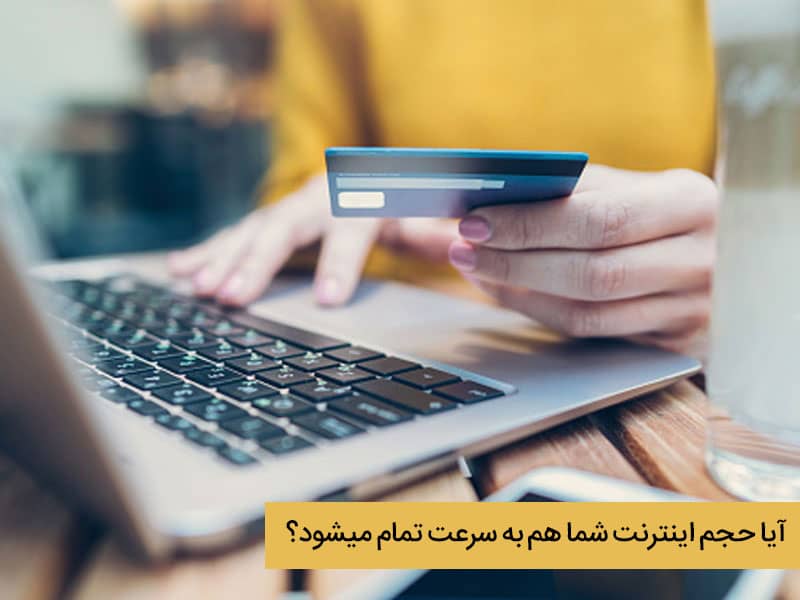 علت تمام شدن حجم اینترنت