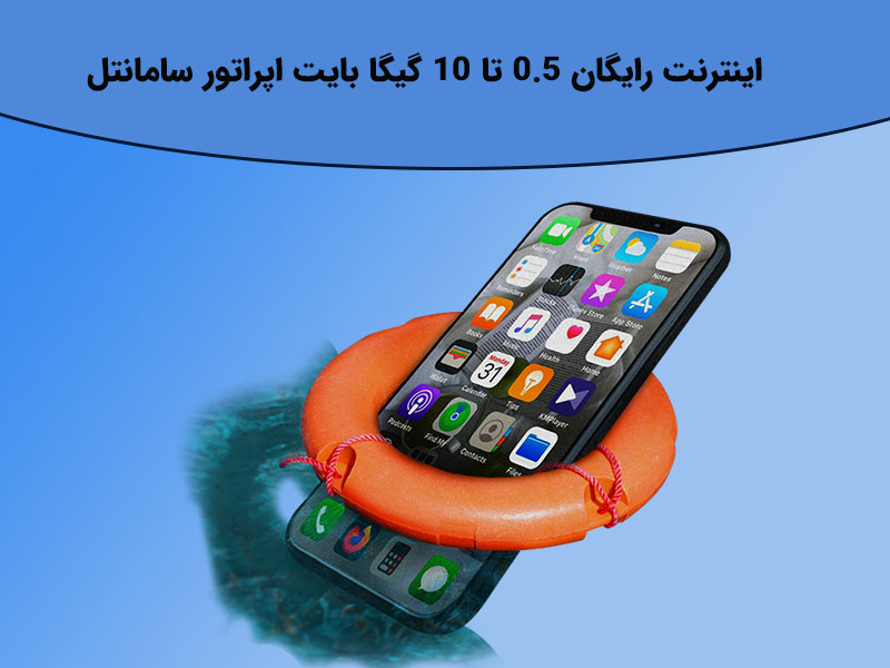 اینترنت رایگان سامانتل به سیم کارت های اعتباری 1 تا 2 گیگا بایت