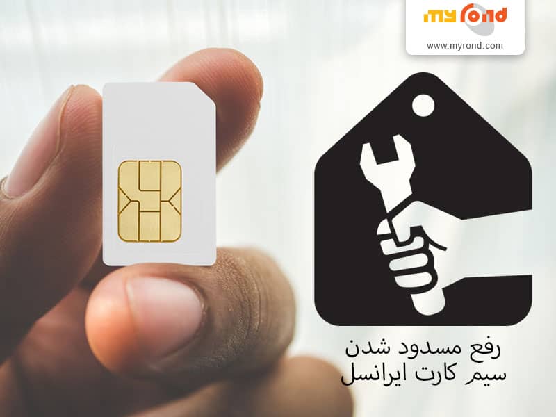 رفع مسدود شدن سیم کارت ایرانسل