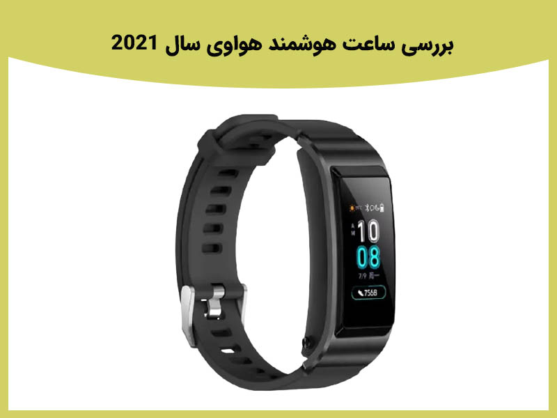 هواوی ساعت هوشمند در سال 2021 معرفی کرد