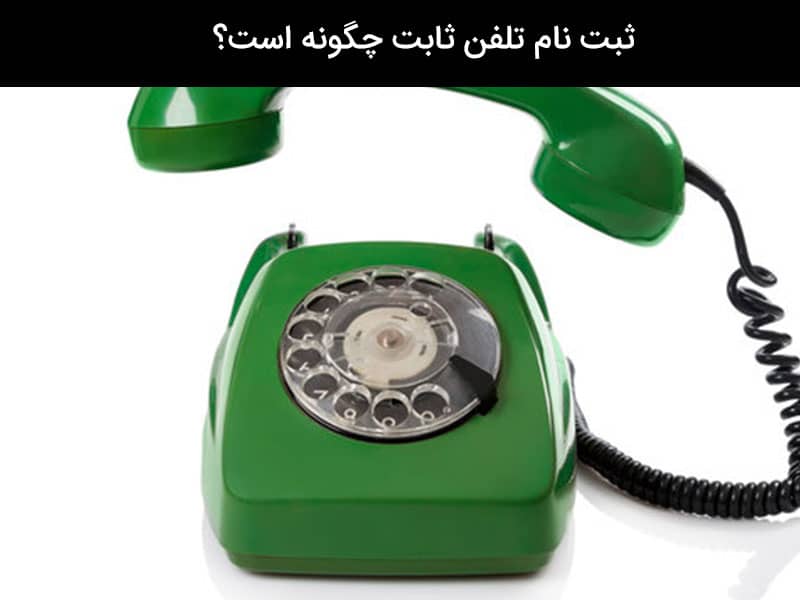 اختراع تلفن