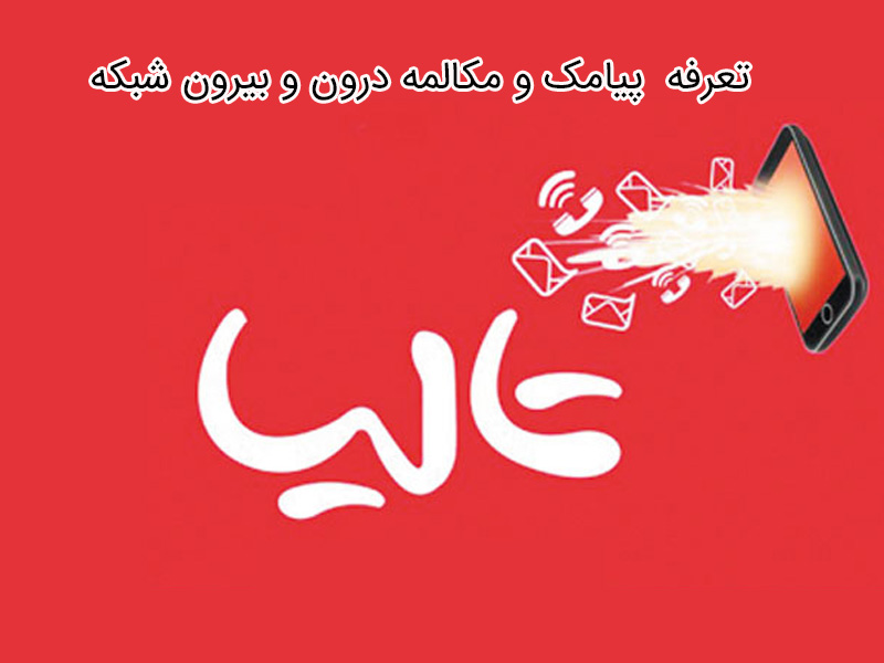 بررسی تعرفه مکالمه و پیامک تالیا