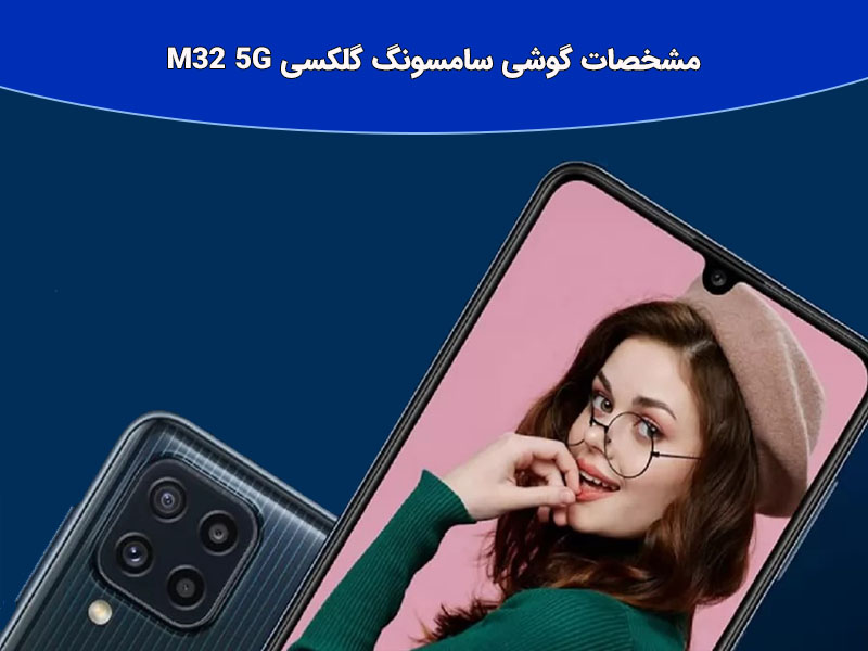 نقد و بررسی یگوشی گلکسی m32