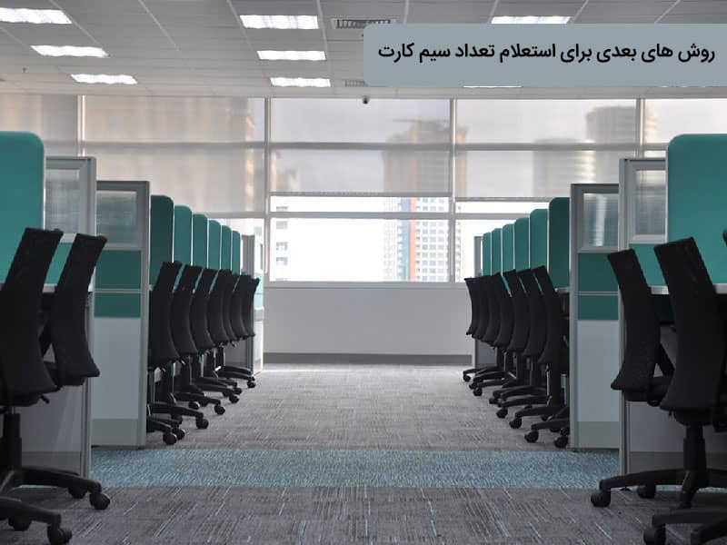 شماره سیم کارت های به نام من