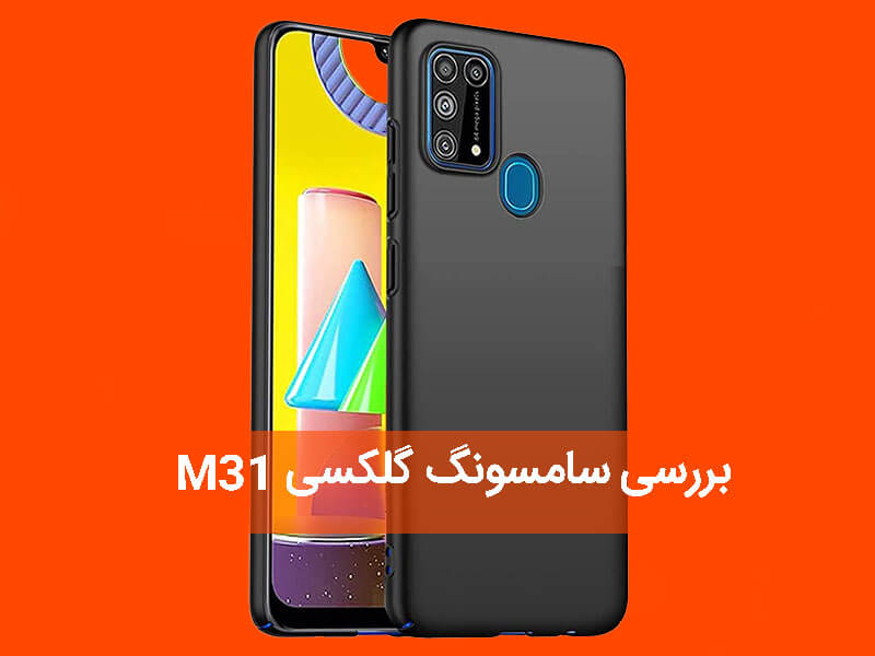 بررسی تخصصی سامسونگ گلکسی M31؛ میان رده ای خوب یا ضعیف؟