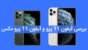 مقایسه و بررسی آیفون 11 پرو و آیفون 11 پرو مکس