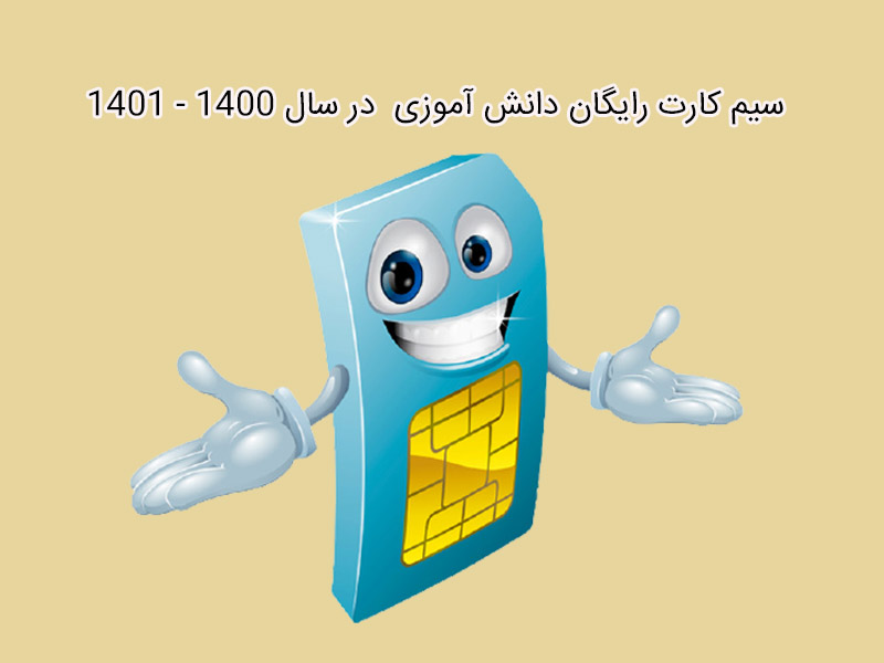 اگر تمام دانش آموزان متقاضی سیم کارت باشند چه می شود؟