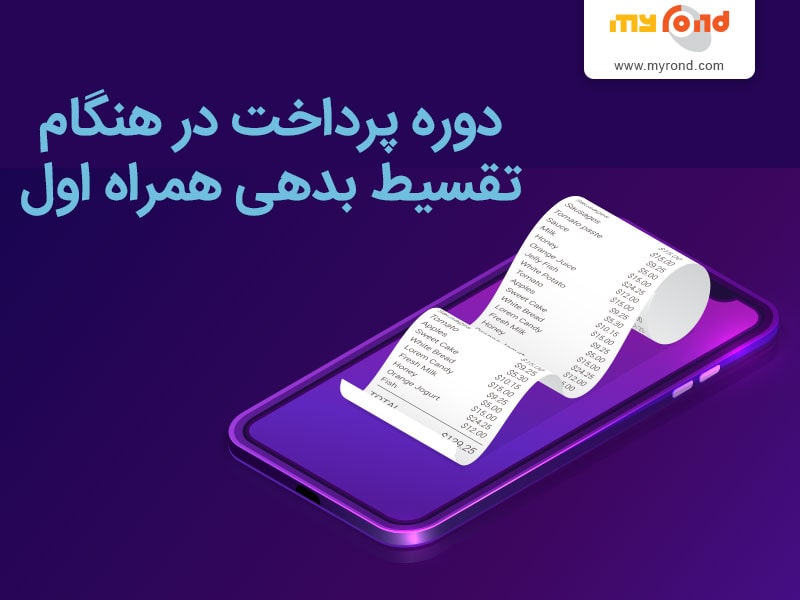 پرداخت اقساطی بدهی همراه اول